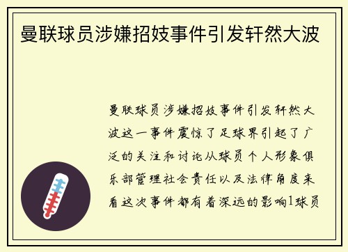 曼联球员涉嫌招妓事件引发轩然大波