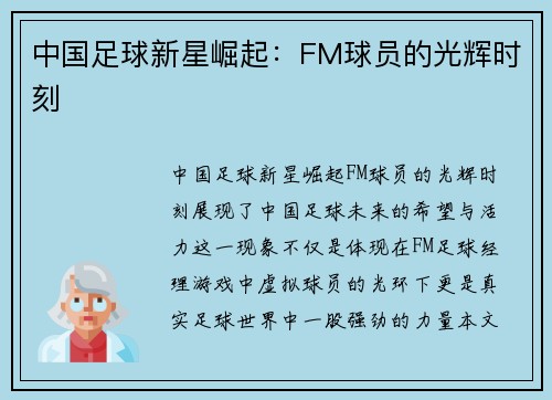 中国足球新星崛起：FM球员的光辉时刻