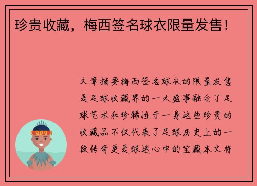 珍贵收藏，梅西签名球衣限量发售！