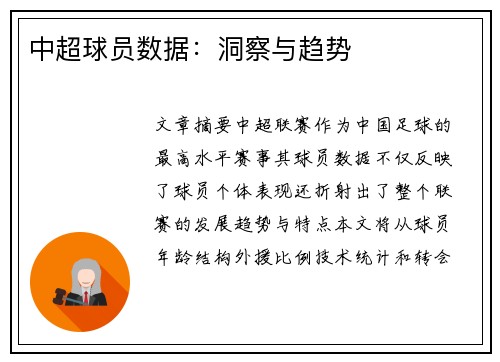 中超球员数据：洞察与趋势