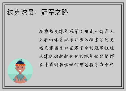 约克球员：冠军之路
