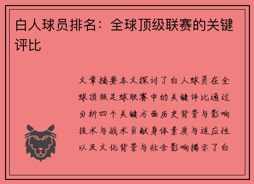 白人球员排名：全球顶级联赛的关键评比