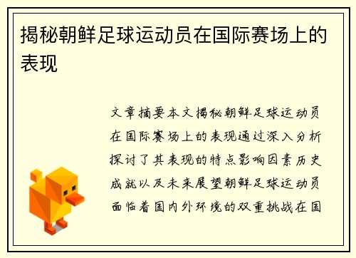 揭秘朝鲜足球运动员在国际赛场上的表现