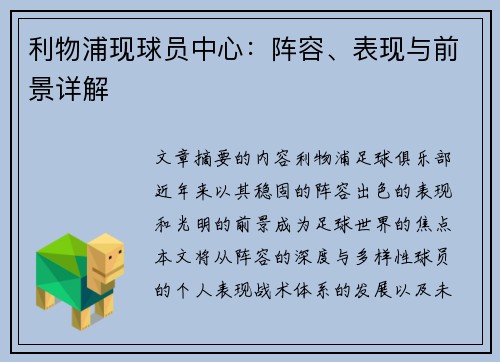 利物浦现球员中心：阵容、表现与前景详解