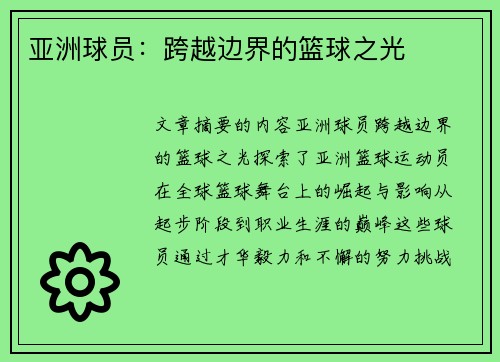 亚洲球员：跨越边界的篮球之光