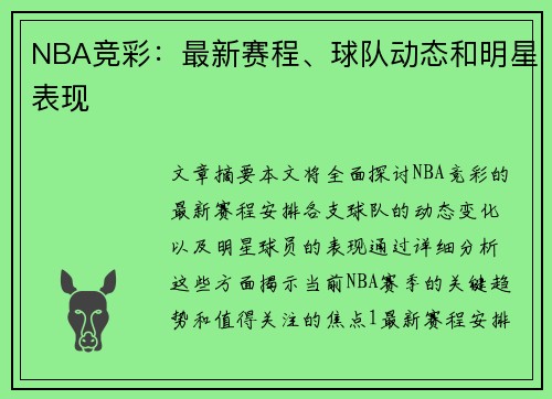 NBA竞彩：最新赛程、球队动态和明星表现