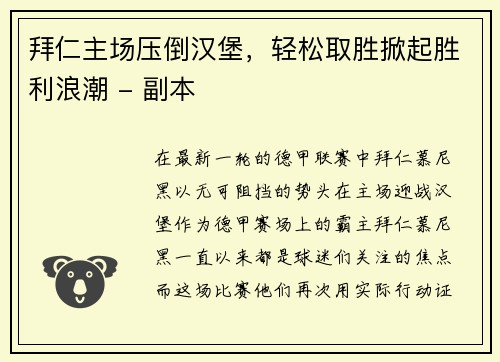 拜仁主场压倒汉堡，轻松取胜掀起胜利浪潮 - 副本