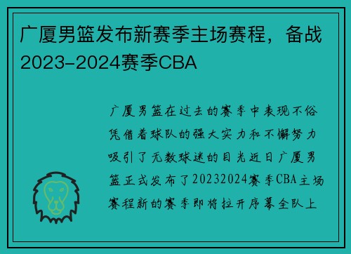 广厦男篮发布新赛季主场赛程，备战2023-2024赛季CBA