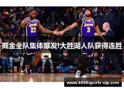 掘金全队集体爆发!大胜湖人队获得连胜