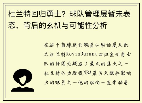 杜兰特回归勇士？球队管理层暂未表态，背后的玄机与可能性分析