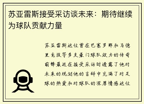 苏亚雷斯接受采访谈未来：期待继续为球队贡献力量