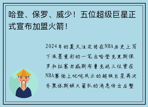 哈登、保罗、威少！五位超级巨星正式宣布加盟火箭！