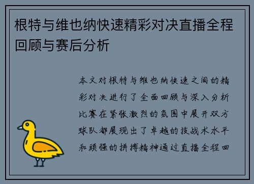 根特与维也纳快速精彩对决直播全程回顾与赛后分析