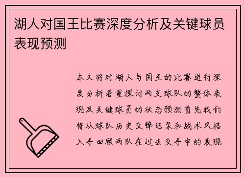 湖人对国王比赛深度分析及关键球员表现预测