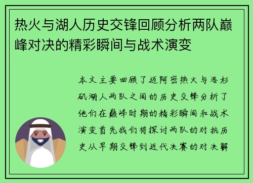 热火与湖人历史交锋回顾分析两队巅峰对决的精彩瞬间与战术演变