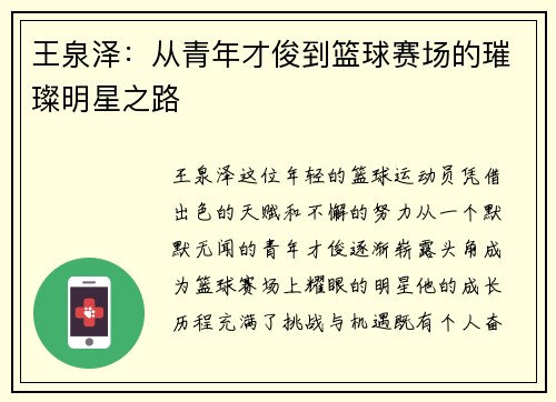 王泉泽：从青年才俊到篮球赛场的璀璨明星之路