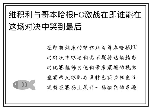 维积利与哥本哈根FC激战在即谁能在这场对决中笑到最后
