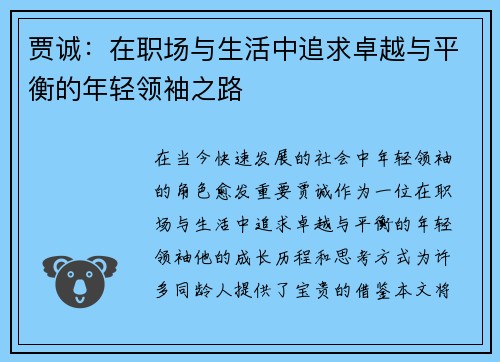 贾诚：在职场与生活中追求卓越与平衡的年轻领袖之路
