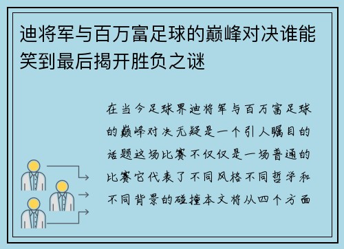 迪将军与百万富足球的巅峰对决谁能笑到最后揭开胜负之谜